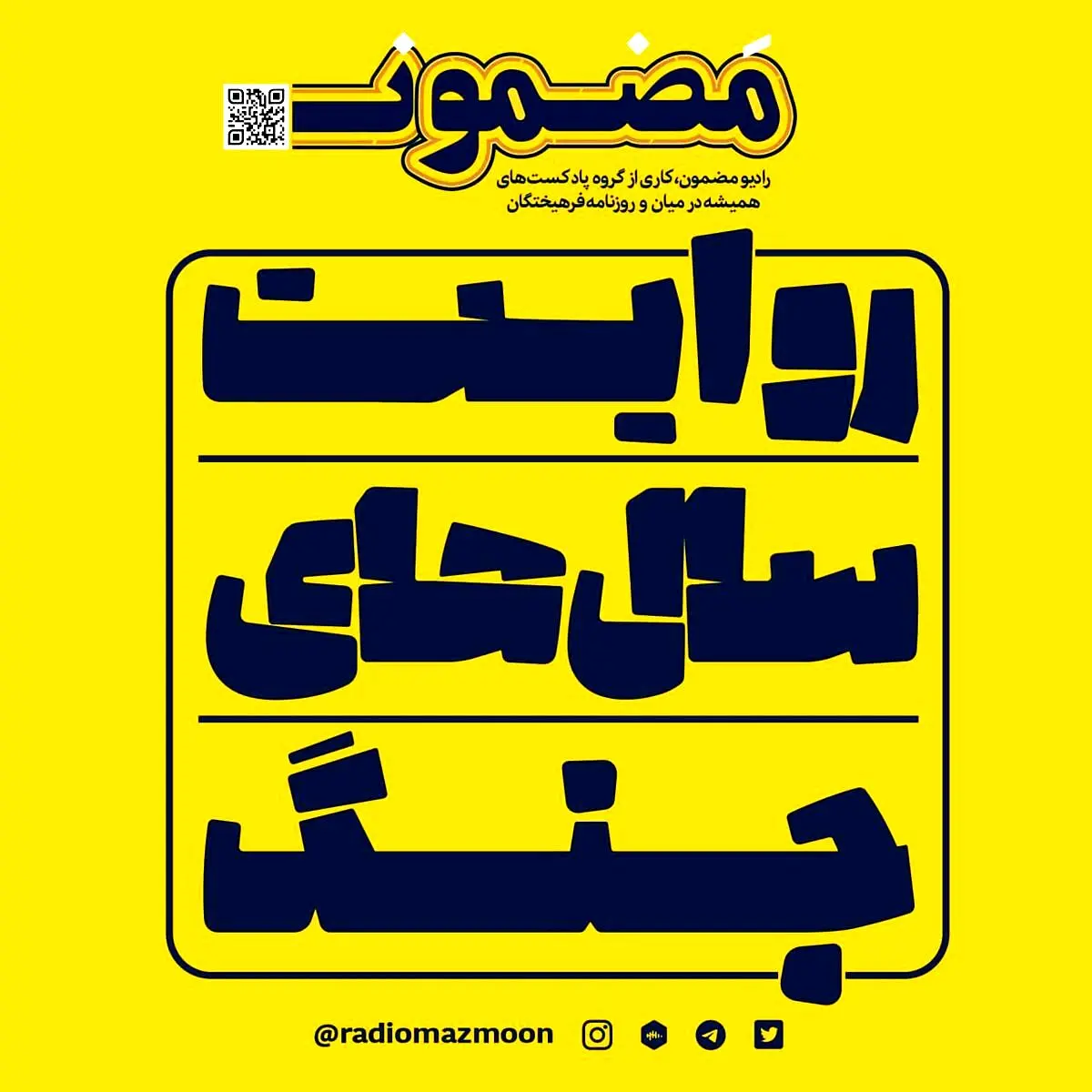 از امروز «روایت سال‌های جنگ» را گوش کنید
