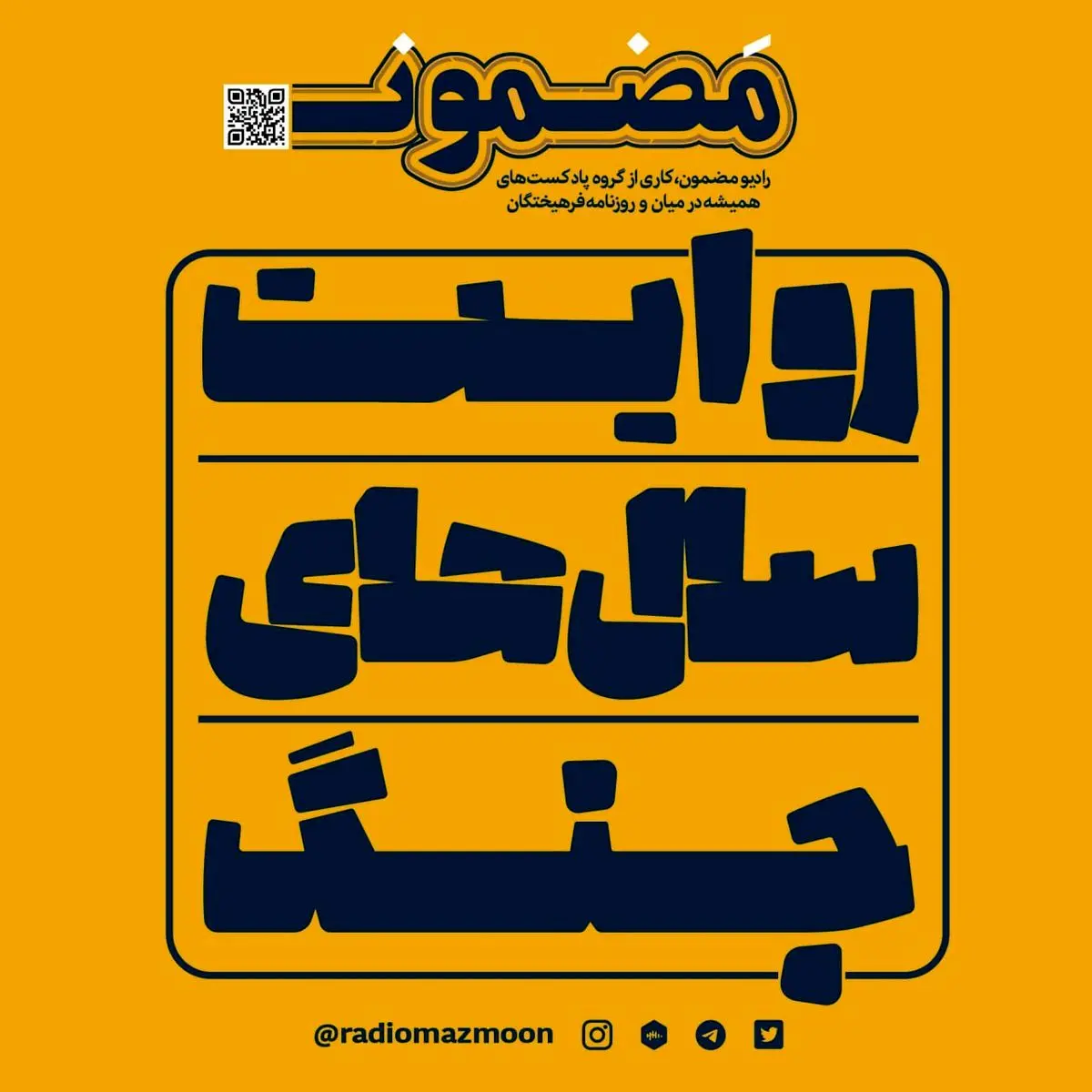 از امروز «روایت سال‌های جنگ» را گوش کنید
