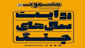 از امروز «روایت سال‌های جنگ» را گوش کنید

