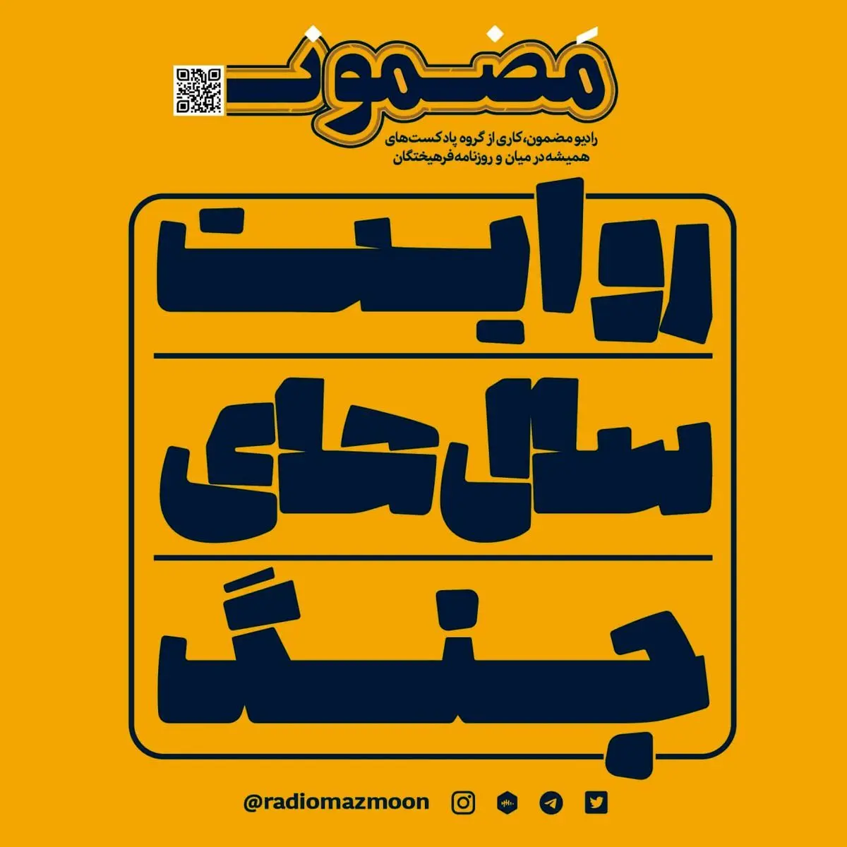 از امروز «روایت سال‌های جنگ» را گوش کنید
