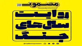 از امروز «روایت سال‌های جنگ» را گوش کنید
