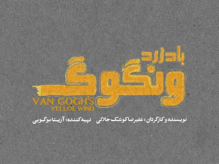 «باد زرد ونگوگ» از ۱۰ آذر در سالن اصلی تئاتر شهر
