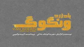 «باد زرد ونگوگ» از ۱۰ آذر در سالن اصلی تئاتر شهر
