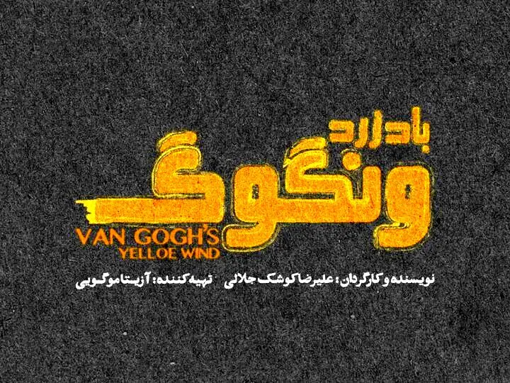 «باد زرد ونگوگ» از ۱۰ آذر در سالن اصلی تئاتر شهر
