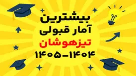 بیشترین آمار قبولی تیزهوشان 1404-1405