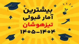 بیشترین آمار قبولی تیزهوشان 1404-1405