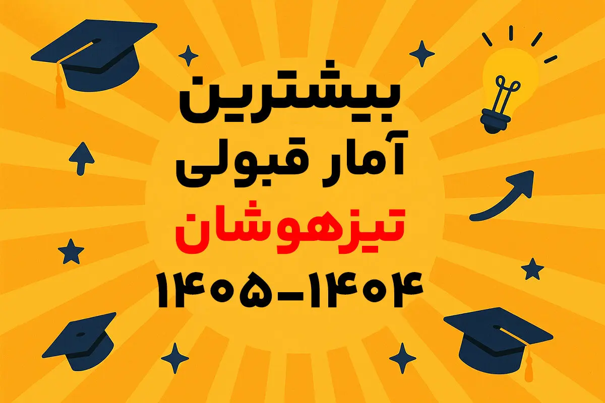 بیشترین آمار قبولی تیزهوشان 1404-1405