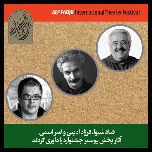 قباد شیوا، فرزاد ادیبی و امیر اسمی داور شدند