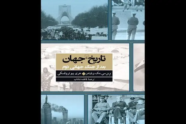چالش‌های تازه جهان در «تاریخ جهان بعد از جنگ جهانی دوم»