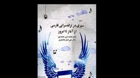 «سیری در ترانه سرایی فارسی از آغاز تا امروز» در بازار کتاب
