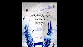 «سیری در ترانه سرایی فارسی از آغاز تا امروز» در بازار کتاب
