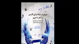 «سیری در ترانه سرایی فارسی از آغاز تا امروز» در بازار کتاب
