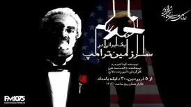 پخش «یک ایرانی در سرزمین ترامپ» از رادیو نمایش
