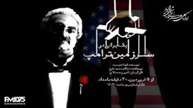 پخش «یک ایرانی در سرزمین ترامپ» از رادیو نمایش