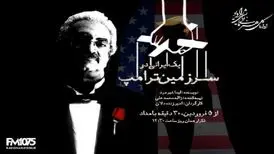 پخش «یک ایرانی در سرزمین ترامپ» از رادیو نمایش