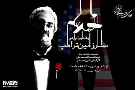 پخش «یک ایرانی در سرزمین ترامپ» از رادیو نمایش