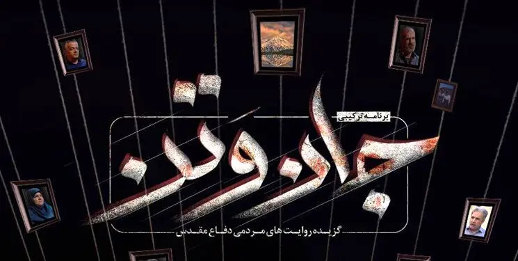 «جان‌وتَن» از امشب روی آنتن شبکه سه می‌رود