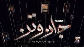 «جان‌وتَن» از امشب روی آنتن شبکه سه می‌رود