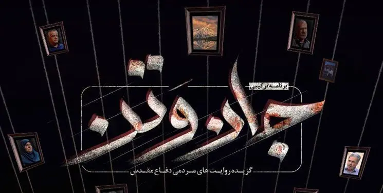 «جان‌وتَن» از امشب روی آنتن شبکه سه می‌رود