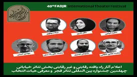 آثار پذیرفته‌شده در بخش تئاتر خیابانی جشنواره تئاتر فجر اعلام شد