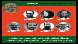 آثار پذیرفته‌شده در بخش تئاتر خیابانی جشنواره تئاتر فجر اعلام شد