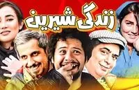یادی کنیم از سکانس به یاد ماندنی سریال زندگی شیرین/ ویدئو