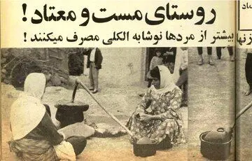 دهکده‌ کفری‌ها و لامذهب‌ها؛ روستای مست و معتاد!
