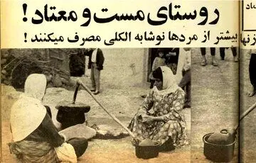 دهکده‌ کفری‌ها و لامذهب‌ها؛ روستای مست و معتاد!