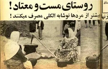 دهکده‌ کفری‌ها و لامذهب‌ها؛ روستای مست و معتاد!