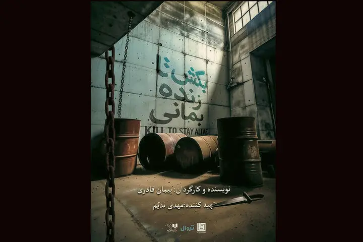 آغاز «بکش تا زنده بمانی» در تماشاخانه دا
