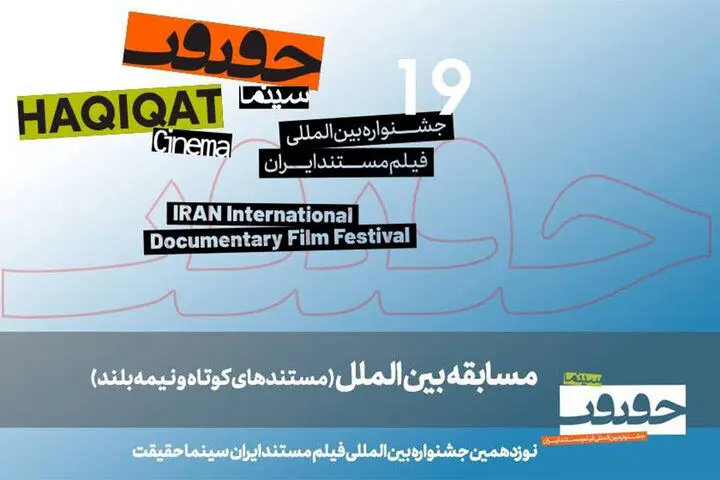 معرفی مستندهای نیمه بلند و کوتاه بین‌الملل سینماحقیقت
