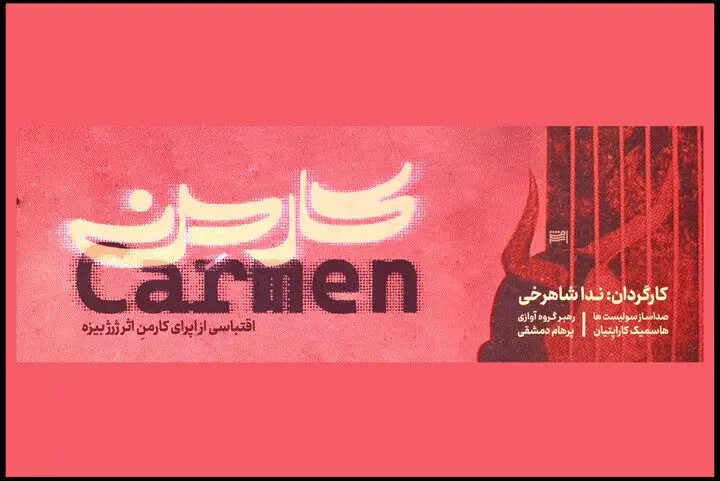 آغاز اجرای «اپرای کارمن» با بازی سعید چنگیزیان
