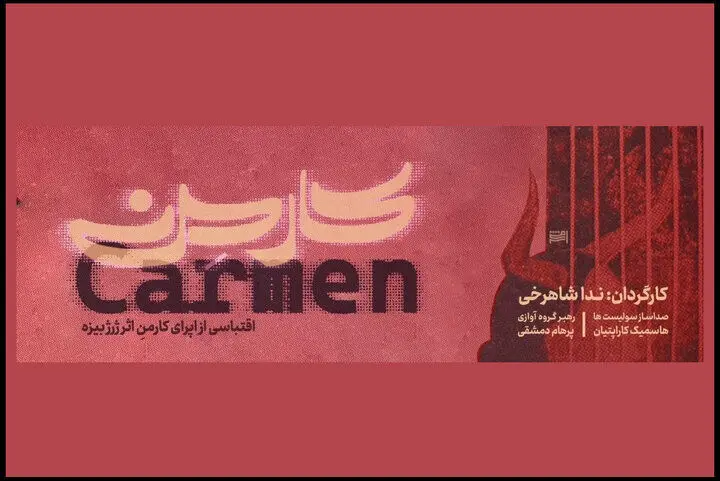 آغاز اجرای «اپرای کارمن» با بازی سعید چنگیزیان
