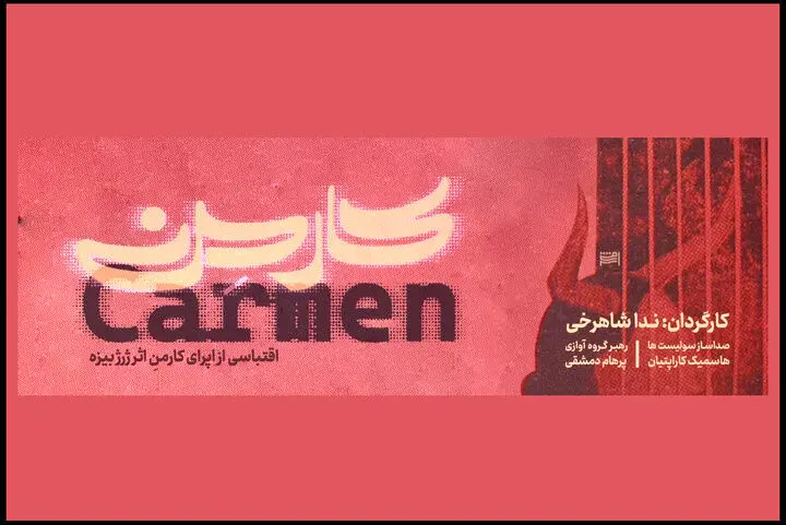 آغاز اجرای «اپرای کارمن» با بازی سعید چنگیزیان
