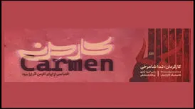 آغاز اجرای «اپرای کارمن» با بازی سعید چنگیزیان

