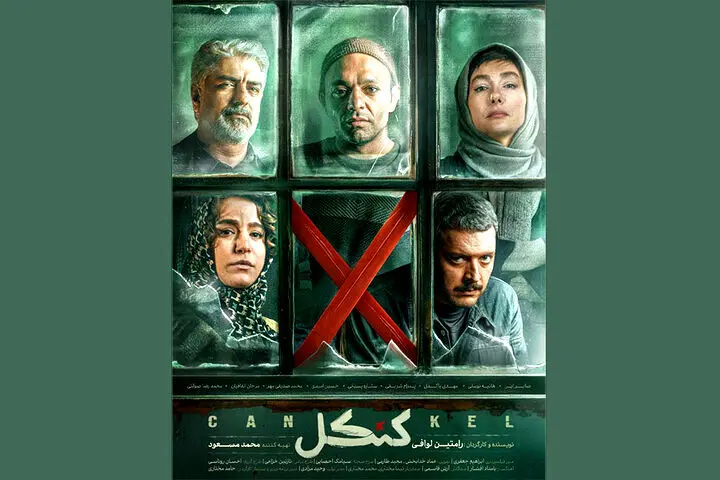 «کنکل» به شبکه نمایش خانگی می‌آید