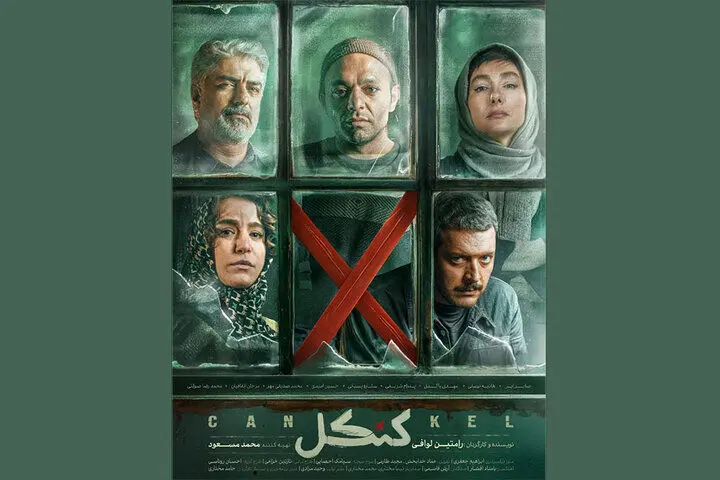«کنکل» به شبکه نمایش خانگی می‌آید