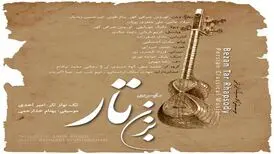 راپسودی «بزن تار» برنده مدال از فستیوال جوایز موسیقی جهانی شد
