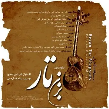 راپسودی «بزن تار» برنده مدال از فستیوال جوایز موسیقی جهانی شد
