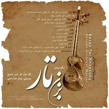 راپسودی «بزن تار» برنده مدال از فستیوال جوایز موسیقی جهانی شد
