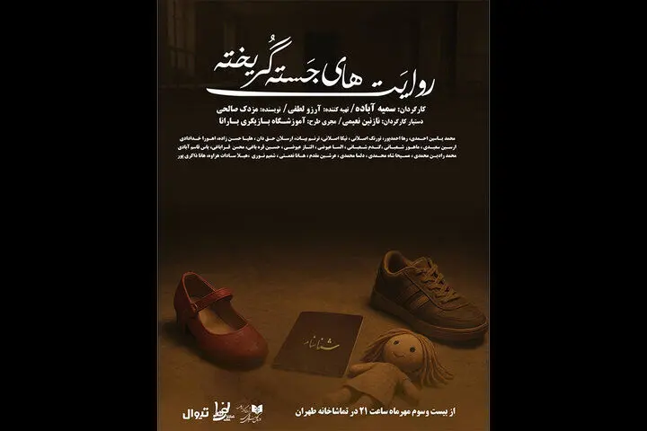 «روایت‌های جسته گریخته» به تماشاخانه طهران رسید
