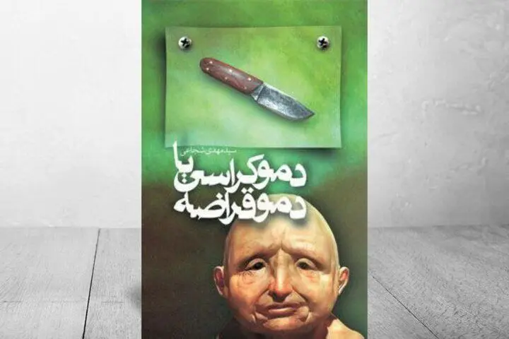 «دموکراسی یا دموقراضه» همچنان پر فروش
