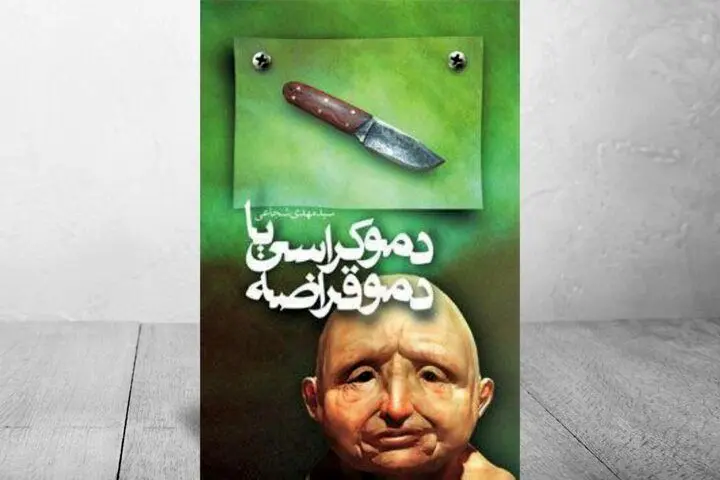 «دموکراسی یا دموقراضه» همچنان پر فروش
