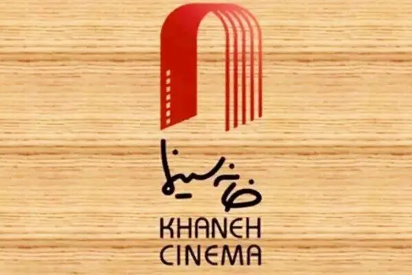 «ستاد همیاری» در خانه سینما تشکیل شد