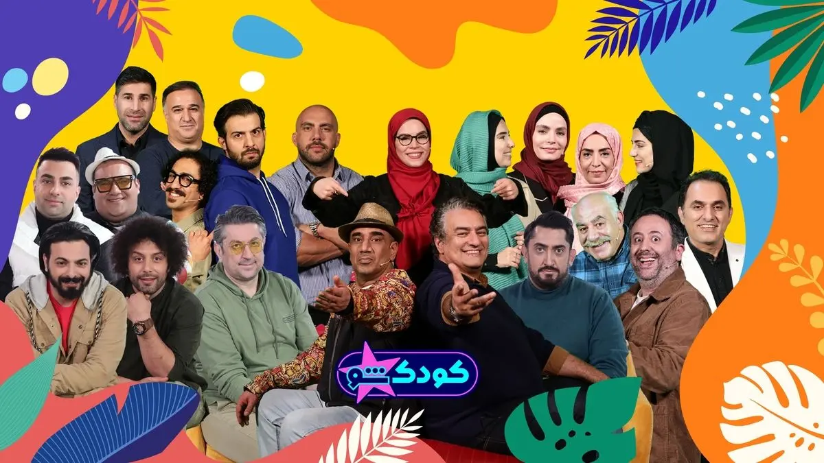 «کودک شو» نوروزی از ۲۹ اسفند می‌آید/ رقابت هنرمندان دیدنی شد
