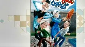 مروری بر روزهای پیروزی انقلاب با «شلوغ‌کاری‌­های آقاجون» 