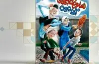 مروری بر روزهای پیروزی انقلاب با «شلوغ‌کاری‌­های آقاجون» 
