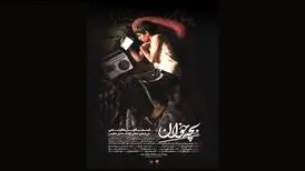 تیزر فیلم کوتاه «بچه‌خوان»/ویدیو