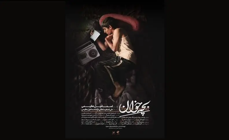 تیزر فیلم کوتاه «بچه‌خوان»/ویدیو