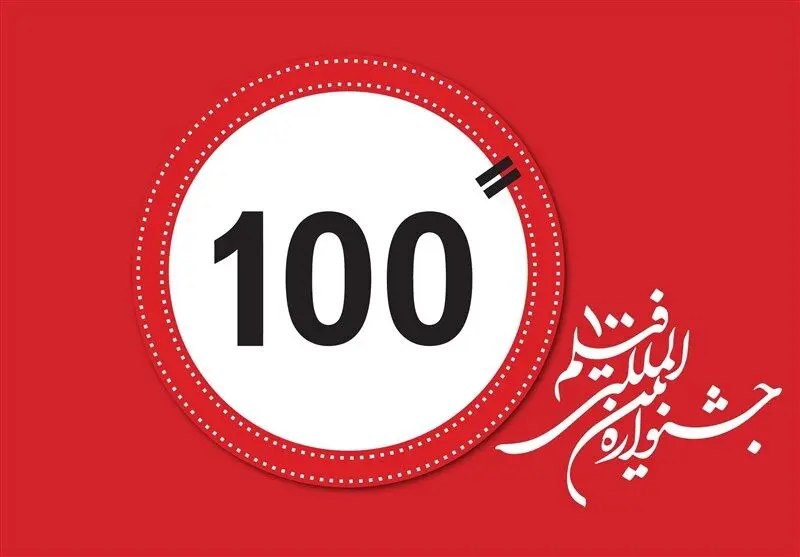هیات داوران جشنواره فیلم ۱۰۰ معرفی شدند/ کارگردانان باتجربه کنار فیلمسازان جوان